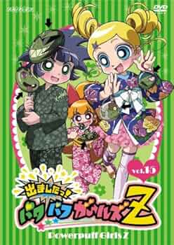 パワーパフ ガールズ　シリーズDVD15巻セット Amazon.co.jp: 出ましたっ!パワパフガールズZ 15 [DVD] : しもが